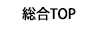 竹広林業株式会社の総合TOP