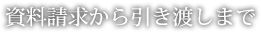 資料請求から引き渡しまで