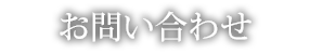 お問い合わせ