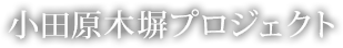 小田原木塀プロジェクト