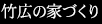 竹広の家づくり