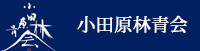 小田原林青会