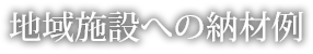 地域施設への納材例