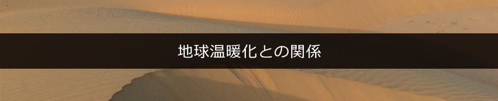 地球温暖化との関係