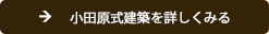 小田原式建築について詳しく