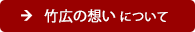 竹広の想いボタン