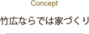 竹広ならではの家づくり