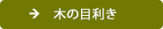 木の目利き