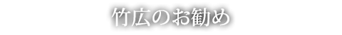 竹広のお勧め